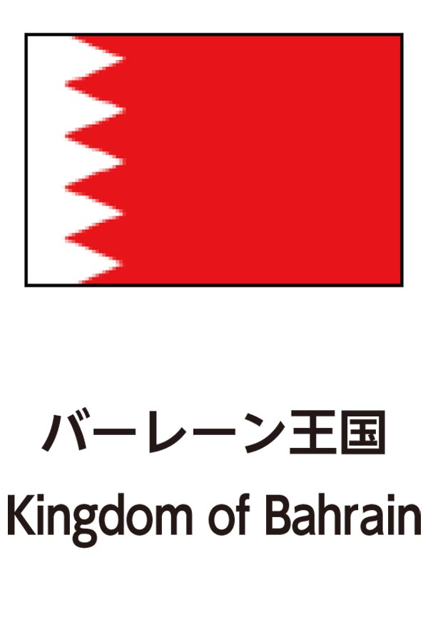 Kingdom of Bahrain（バーレーン王国）